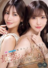 楓カレンと新ありな。最強のふたり。女神ハーレム 今世紀最も美しいお姉さんに挟まれ痴女られSpecial