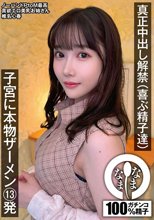 真正中出し解禁（喜ぶ精子達） 子宮に本物ザーメン13発 椎名心春