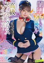 闇墜ちした元美少女アイドルが高級ファーストクラスソープに入店！先輩とはじめてのぬるぬる二輪車入客で大ピンチ！ 永野鈴/安堂はるの_