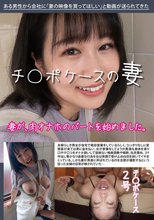 チ〇ポケースの人妻 ○○さん