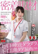 【密着取材】 病院で働く新卒1年目の白衣の天使 上の口は唾液ダラダラ、下の口からは潮ダダ漏れになるひなこさん21歳 瀬戸ひなこ