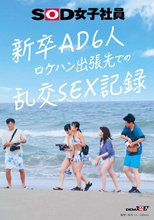 新卒AD6人 ロケハン出張先でのSEX記録_