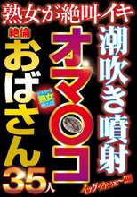 潮吹き噴射オマ〇コ絶倫おばさん35人