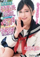 ねえ、Hな勉強しよ？ 華奢清楚な委員長の裏顔は僕の部屋に入り浸りこっそりチ○ポを貪る限界ムラムラ痴女！ 北岡果林_