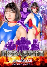 究極怪人開発計画VSスパンデクサー コスモエンジェル 九井スナオ
