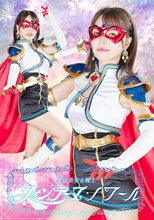魔法美少女戦士フォンテーヌ・ノワール 星仲ここみ
