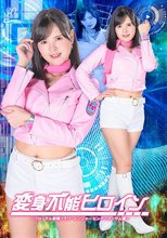 変身不能ヒロイン ～フローラル戦隊フラワーレンジャー ピンクブロッサム編～ 乙羽あむ