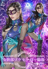 女幹部ゾラ ヒーロー陥落 若林ゆりな