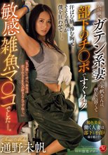 気の強いガテン系妻の未帆さんは、押しに弱くて部下のチ〇ポですぐイク敏感雑魚マ〇コでしたー。 通野未帆_