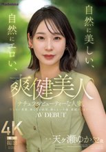 爽健美人 自然に美しい、自然にエロい、ナチュラルビューティーな人妻。 天ヶ瀬ゆか 32歳 AV DEBUT_