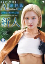 新人 栗林藍 26歳 この世で一番エロい人妻 旦那の指輪は18号。_