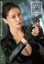 潜入捜査官 媚薬快楽堕ちに抵抗する気高き女 橘メアリー