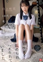 親戚おじさんの家に預けられた10代の私は気持ち悪いと思いながらカラダを舐められハメられていました。 白上咲花_