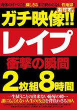 ガチ映像！！ レ●プ 衝撃の瞬間