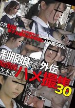 制服娘痴漢電車外伝 痴漢後生本番ハメ撮集 30