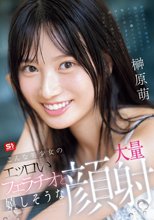こんな美少女のエッロいフェラチオと嬉しそうな大量顔射 榊原萌_