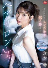 皆が羨む僕のキレカワ彼女が他人棒に堕ちていた…ヘアサロンNTR 倉木華_