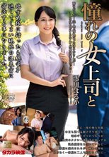 憧れの女上司と 澪川はるか_