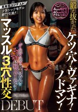 某有名コンテストクラシックモデル部門受賞！ジム週8通う筋肉マゾ女にムッキムキ最狂トレーニング！鍛え抜かれたケツ穴！ヴァギナ！ノドマン！マッスル3穴性交DEBUT 八神のえみ