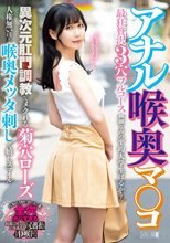 アナル喉奥マ○コ 最狂贅沢3穴フルコース 異次元肛門調教でメクれる菊穴ローズ人権無いほど喉奥メッタ刺しで嬉しスマイル 繊細な声の平均大学生はるかさん