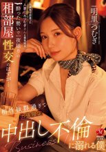 出張先で出逢った人妻CAつむぎさんと意気投合 酔った勢いで一夜限りの相部屋性交のはずが… 相性抜群過ぎて出張限定中出し不倫に溺れる僕 明里つむぎ