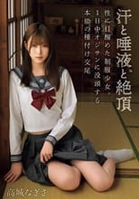 汗と唾液と絶頂 性に目醒めた制服少女。1日中オジサンに没頭する本能の種付け交尾 高城なぎさ