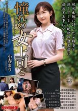 憧れの女上司と 小春まり