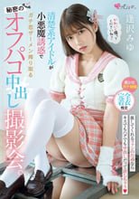 清楚系アイドルが小悪魔誘惑でガチ恋ザーメン搾り取る秘密のオフパコ中出し撮影会。 逢沢みゆ