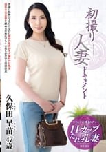 初撮り人妻ドキュメント 久保田早苗