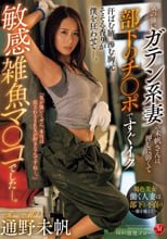 気の強いガテン系妻の未帆さんは、押しに弱くて部下のチ〇ポですぐイク敏感雑魚マ〇コでしたー。 通野未帆