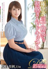 極上！！三十路奥さま初脱ぎAVドキュメント 夏目里帆
