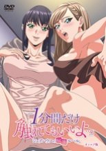 「1分間だけ触れてもいいよ…」シェアハウスの秘密ルール。 オンエア版 DVD