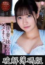 妻が不在の間、僕は妻の妹に告白されてハメまくってしまった 伊賀まこ (破解薄碼版)