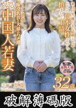 逢えばどんな日本の男も虜になる色気と気品。異国の美人若妻 宍戸翠蘭 32歳 AV DEBUT (破解薄碼版)