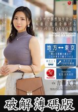 ネトゲで偶然知り合った人妻に童貞を捧げるオフパコTOKYO遠征 吉澤友貴 (破解薄碼版)