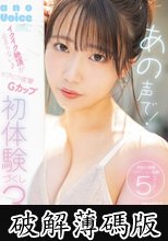 あの声で！イクイク絶頂が止まらない♪ビクビク痙攣Gカップ初体験づくし3本番 桜ゆの (破解薄碼版)