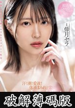 汗！潮！愛液！体液まみれで常にベロキス性交 倖月セラ (破解薄碼版)