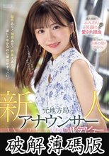 新人 元地方局アナウンサーAVデビュー 和香なつき (破解薄碼版)