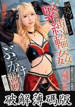 同人マゾコスプレイヤーが緊縛輪●ぶっかけ調教された110日間の撮影記録 希咲那奈 (破解薄碼版)