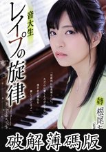 音大生 レ●プの旋律 根尾あかり (破解薄碼版)
