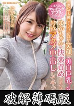 いま人気のマッチングアプリで出会った！ 誰にでも優しくノリが良い笑顔の美白巨乳JDゆかちゃんを快楽責めで追い込み号泣アクメ中出ししてやった (破解薄碼版)