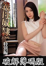 義母奴●‐特別編‐ 矢田美紀子 (破解薄碼版)