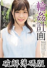 輪●計画 リケジョ編 奏音かのん (破解薄碼版)