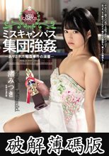 ミスキャンパス集団強● ありふれた輪●事件の深層 渚みつき (破解薄碼版)