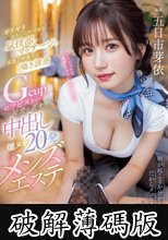 ギリギリおち○こかすめる鼠径部マッサージと五感を刺激する囁き誘惑Gcupセラピストの秘密の裏オプ中出し爆ヌキ20発メンズエステ 五日市芽依 (破解薄碼版)