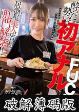 居酒屋美人店員が肛門解禁！！酔った勢いで初アナルFUCK！ガチ飲酒でいきなり3穴アクメ！ (破解薄碼版)