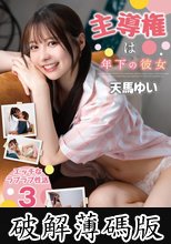 主導権は年下の彼女 天馬ゆい (破解薄碼版)