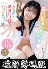 「おにいちゃん大好き」 なんでも言うこと聞いてくれる全肯定あまロリ妹ちゃんとイチャイチャおねだりセックス三昧！ 倉本すみれ (破解薄碼版)