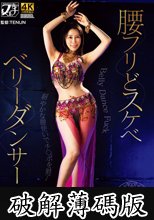 腰フリどスケベ ベリーダンサー 野々花さわ (破解薄碼版)