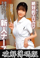 ドジっ娘だけど絶対的エロカワなので患者をムラムラさせちゃう新人ナース 乃咲みくる (破解薄碼版)